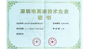 Congratulations to the Shenzhen High-tech Enterprise Certificate of Wanguo Company